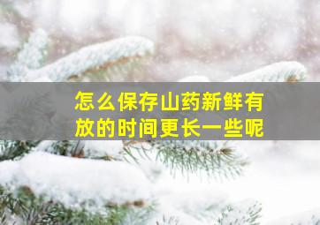 怎么保存山药新鲜有放的时间更长一些呢