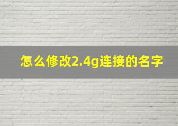 怎么修改2.4g连接的名字