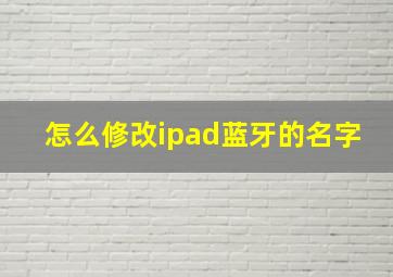 怎么修改ipad蓝牙的名字