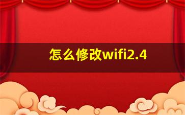 怎么修改wifi2.4