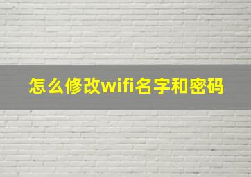 怎么修改wifi名字和密码