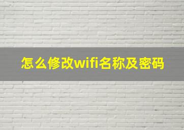 怎么修改wifi名称及密码