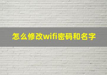 怎么修改wifi密码和名字