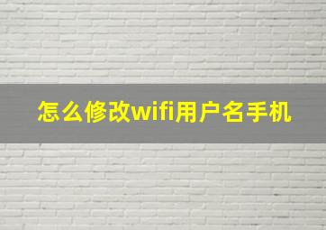 怎么修改wifi用户名手机