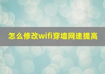 怎么修改wifi穿墙网速提高