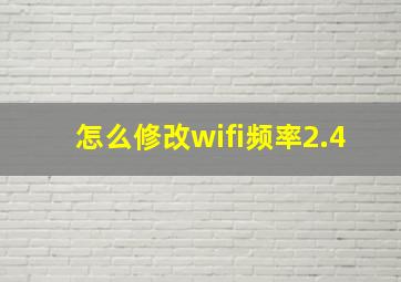 怎么修改wifi频率2.4