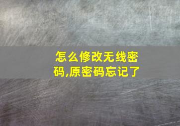 怎么修改无线密码,原密码忘记了