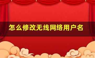 怎么修改无线网络用户名