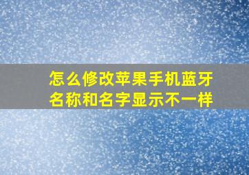 怎么修改苹果手机蓝牙名称和名字显示不一样