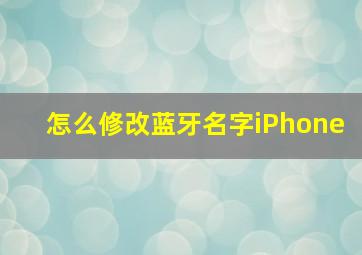 怎么修改蓝牙名字iPhone