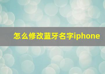 怎么修改蓝牙名字iphone