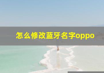 怎么修改蓝牙名字oppo