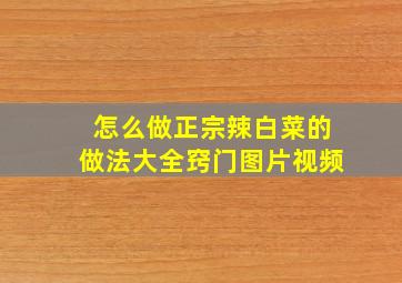 怎么做正宗辣白菜的做法大全窍门图片视频