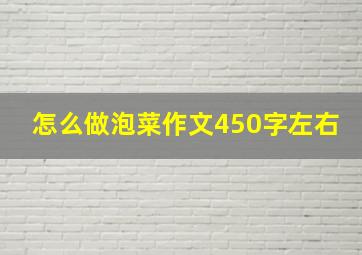 怎么做泡菜作文450字左右