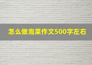 怎么做泡菜作文500字左右