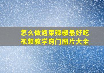 怎么做泡菜辣椒最好吃视频教学窍门图片大全