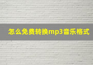 怎么免费转换mp3音乐格式