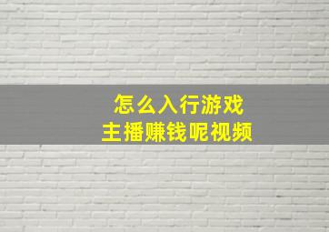 怎么入行游戏主播赚钱呢视频