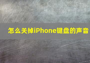 怎么关掉iPhone键盘的声音