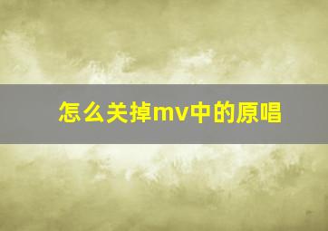 怎么关掉mv中的原唱