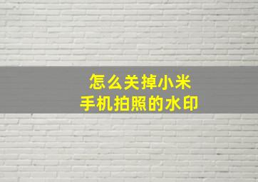 怎么关掉小米手机拍照的水印