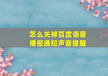 怎么关掉百度语音播报通知声音提醒