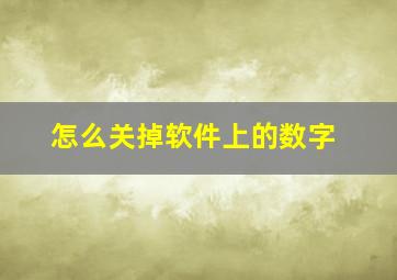 怎么关掉软件上的数字