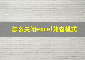 怎么关闭excel兼容模式