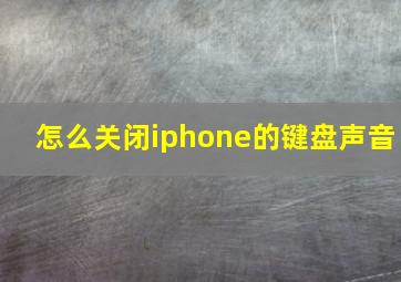 怎么关闭iphone的键盘声音