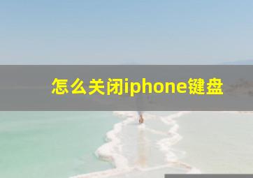 怎么关闭iphone键盘