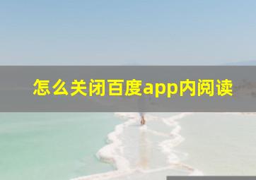 怎么关闭百度app内阅读