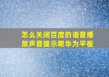 怎么关闭百度的语音播放声音提示呢华为平板