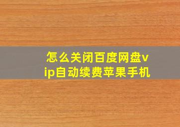 怎么关闭百度网盘vip自动续费苹果手机