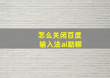 怎么关闭百度输入法ai助聊