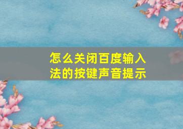 怎么关闭百度输入法的按键声音提示