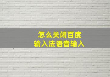 怎么关闭百度输入法语音输入