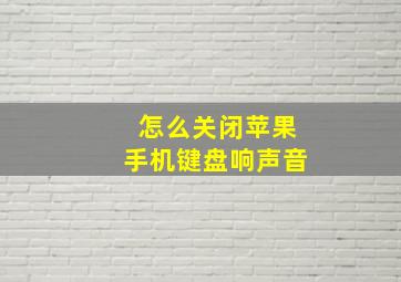 怎么关闭苹果手机键盘响声音