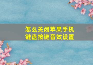 怎么关闭苹果手机键盘按键音效设置