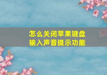 怎么关闭苹果键盘输入声音提示功能