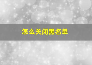 怎么关闭黑名单