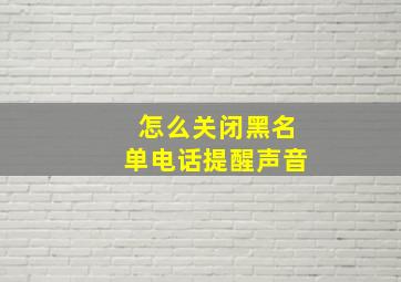 怎么关闭黑名单电话提醒声音