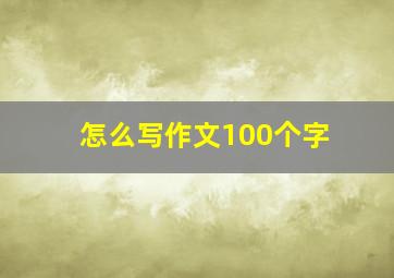 怎么写作文100个字