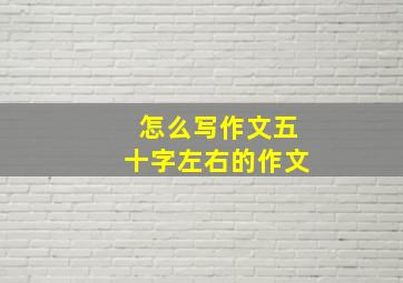 怎么写作文五十字左右的作文