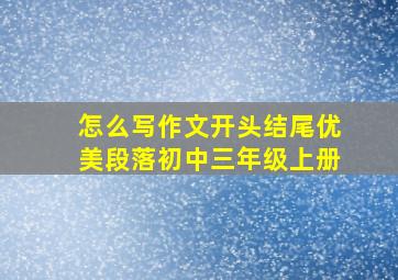 怎么写作文开头结尾优美段落初中三年级上册