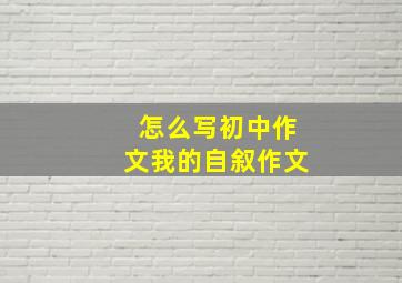 怎么写初中作文我的自叙作文