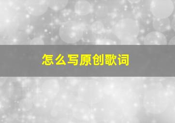 怎么写原创歌词