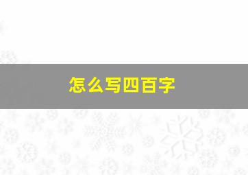 怎么写四百字