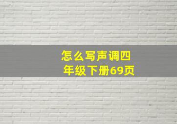 怎么写声调四年级下册69页