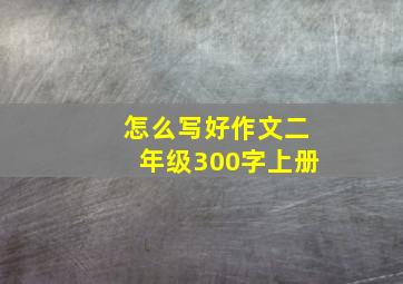 怎么写好作文二年级300字上册