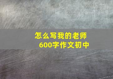 怎么写我的老师600字作文初中